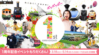 京都鉄道博物館グランドオープン１周年記念イベント開催！（イベントは終了しました）